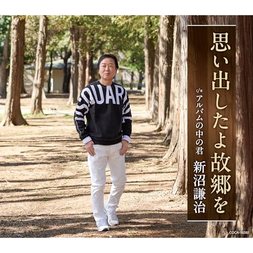 CD / 新沼謙治 / 思い出したよ故郷を (歌詩カード、メロ譜付) / COCA-18282