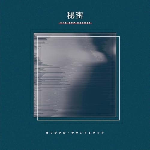 CD / Yaffle / ドラマ 秘密~THE TOP SECRET~ オリジナル・サウンドトラック / COCP-42469