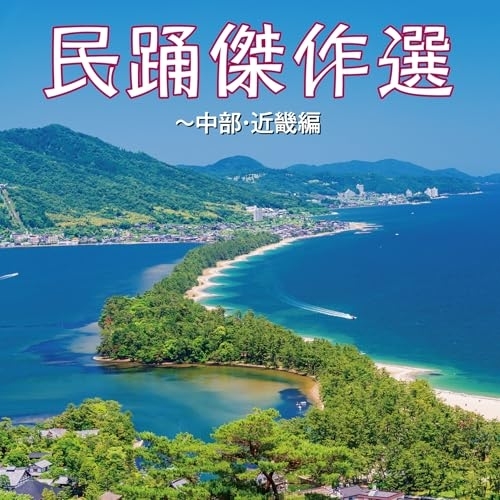 CD / 伝統音楽 / 民踊傑作選~中部・近畿編 / COCF-18283