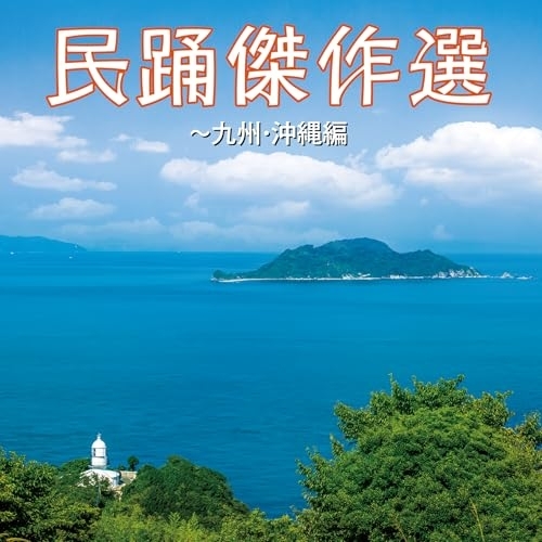 CD / 伝統音楽 / 民踊傑作選~九州・沖縄編 / COCF-18284