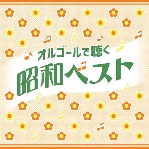 CD / オルゴール / オルゴールで聴く昭和ベスト / COCX-42473