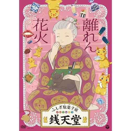 DVD / TVアニメ / ふしぎ駄菓子屋 銭天堂 離れん花火 / COBC-7474