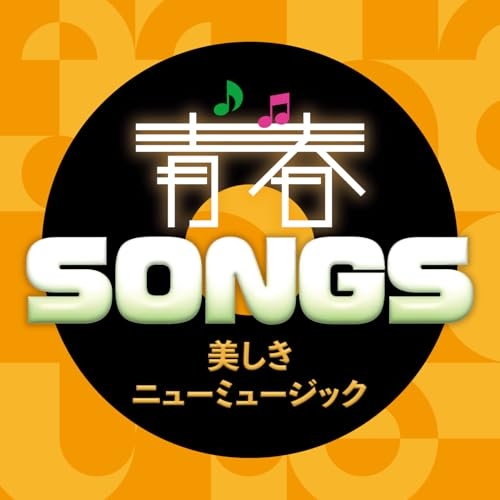 CD / オムニバス / 青春SONGS ~美しきニューミュージック (歌詞カード付) / COCN-42478