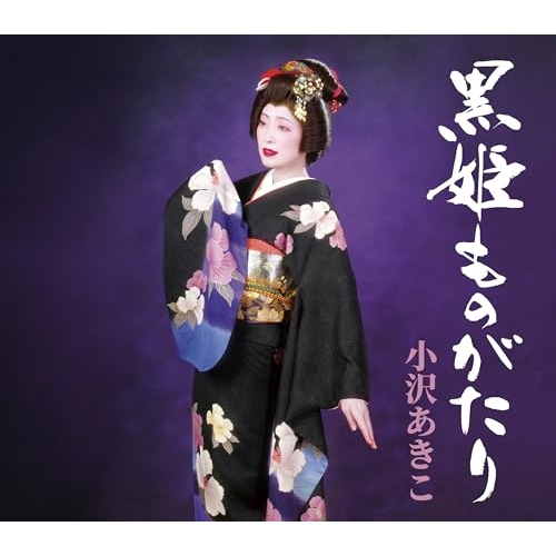 CD / 小沢あきこ / 黒姫ものがたり (歌詩カード、メロ譜付) / COCA-18287