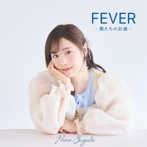 CD / 直田姫奈 / FEVER -僕たちの計画- / COCX-42480