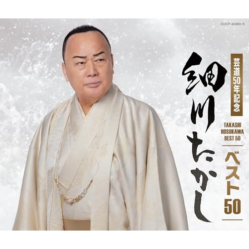 CD / 細川たかし / 細川たかし ベスト50 / COCP-42483