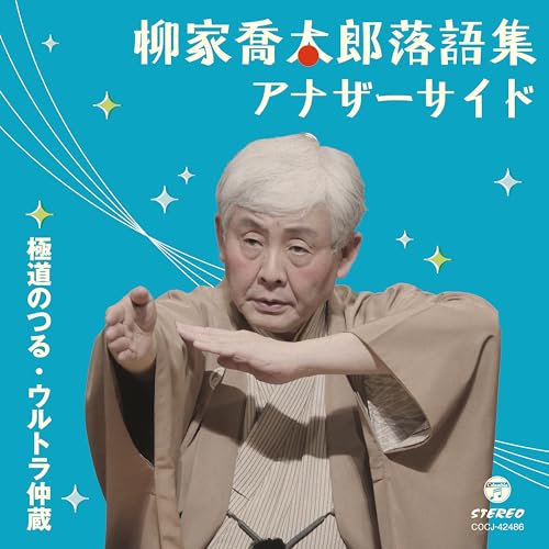 CD / 柳家喬太郎 / 柳家喬太郎落語集 アナザーサイド 極道のつる/ウルトラ仲蔵 / COCJ-42486