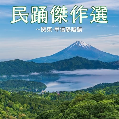 CD / 伝統音楽 / 民踊傑作選~関東・甲信静越編 (歌詞付) / COCF-18290