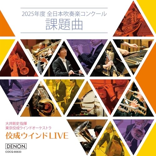 CD / 大井剛史 東京佼成WO / 佼成ウインドLIVE~2025年度 全日本吹奏楽コンクール課題曲~ (解説付) / COCQ-85633