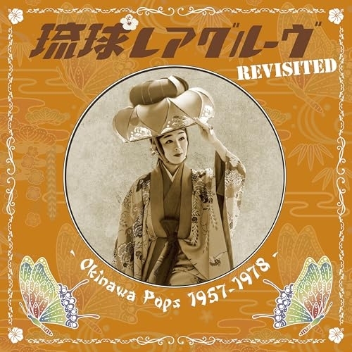 CD / オムニバス / 琉球レアグルーヴ Revisited - Okinawa Pops 1957-1978 - / COCP-42497