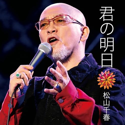 CD / 松山千春 / 君の明日 / COCA-18292