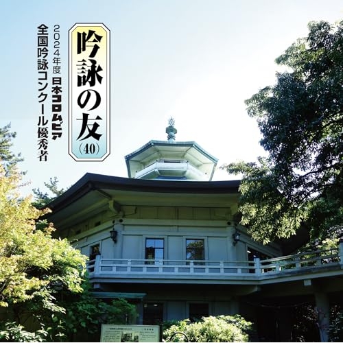 CD / 伝統音楽 / 吟詠の友(40) 2024年度 日本コロムビア吟詠コンクール 優秀者 -練習用吟詠・伴奏付- / COCJ-42502