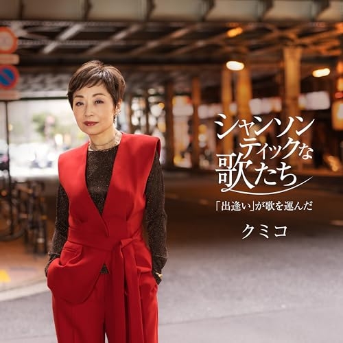 CD / クミコ / シャンソンティックな歌たち~「出逢い」が歌を運んだ~ / COCP-42504