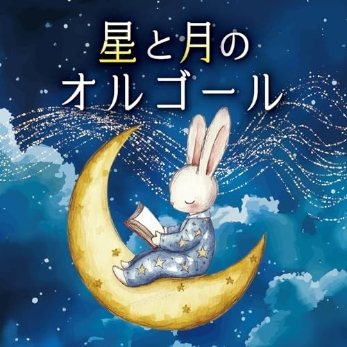 CD / オルゴール / 星と月のオルゴール / COCX-42510