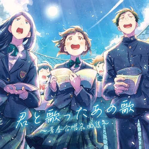 CD / 桐光学園中学校・高等学校合唱部 / 君と歌ったあの歌~青春合唱名曲集~ / COCQ-85635