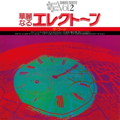 LP(30cm) / セキトオ・シゲオ / 華麗なるエレクトーン ザ・ワード (解説付) / COJY-9550