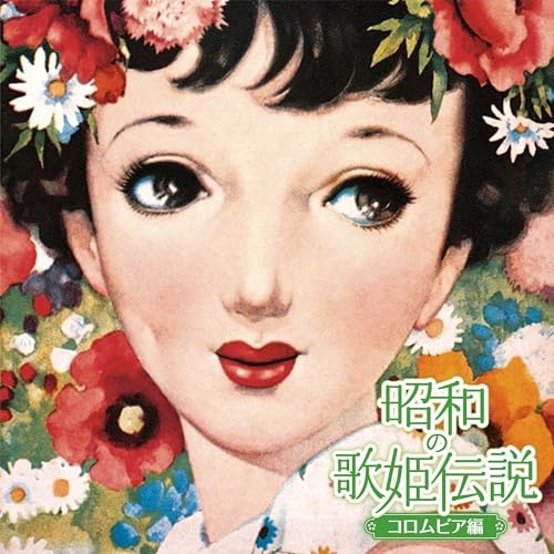 CD / オムニバス / 昭和の歌姫伝説~コロムビア編~ (ライナーノーツ) / COCP-42513
