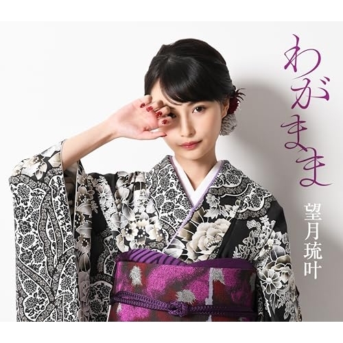 CD / 望月琉叶 / わがまま (歌詩カード、メロ譜付) / COCA-18299