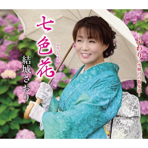 CD / 結城さおり / 七色花/ふわり~雪解けの散歩道~ (歌詩カード、メロ譜付) / COCA-18302