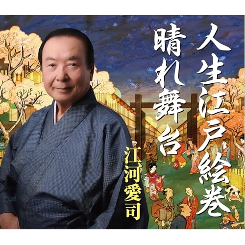 CD / 江河愛司 / 人生江戸絵巻/晴れ舞台 (歌詩カード、振り、メロ譜付) / COCA-18304