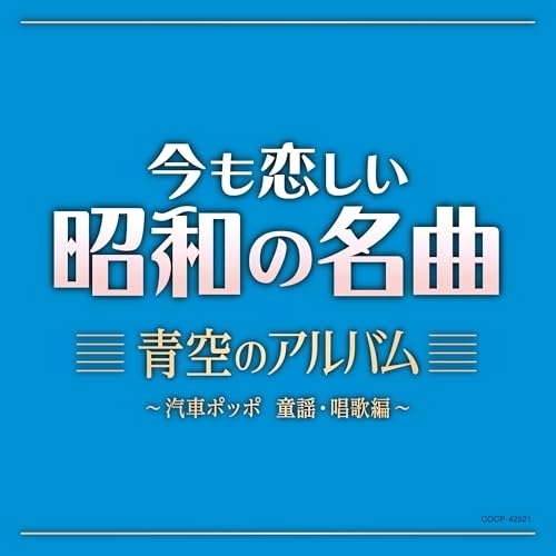 CD / 童謡・唱歌 / 今も恋しい昭和の名曲 青空のアルバム ~汽車ポッポ 童謡・唱歌編~ / COCP-42521