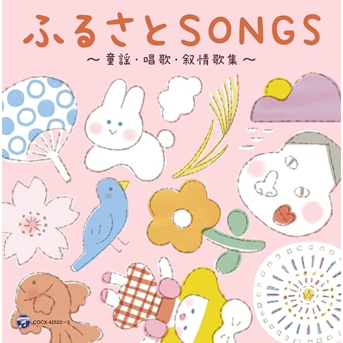 CD / 山野さと子 / デビュー45周年記念アルバム 山野さと子の声で聴く ふるさとSONGS~童謡・唱歌・叙情歌集~ / COCX-42522