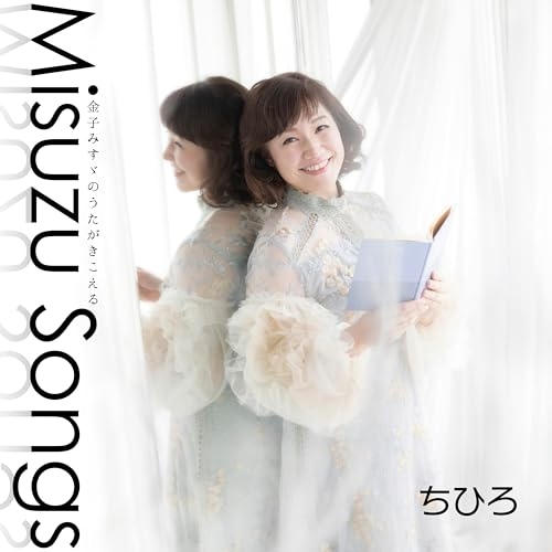 CD / ちひろ / Misuzu Songs -金子みすゞのうたがきこえる- / COCX-42533