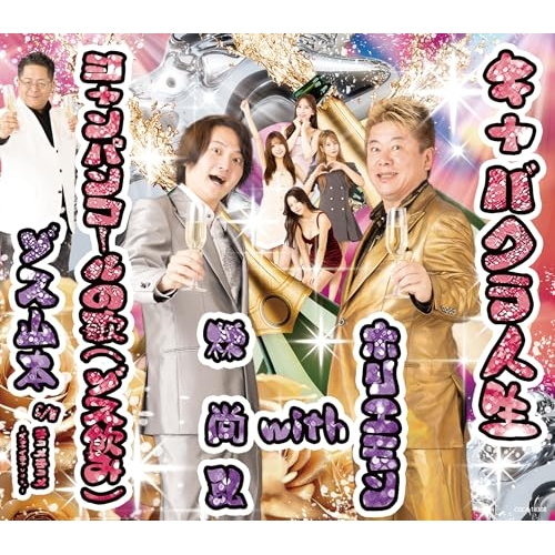CD / ホリエモン with 林尚弘 / キャバクラ人生/シャンパンコールの歌(ゾス飲み) (歌詩カード、メロ譜付) / COCA-18308