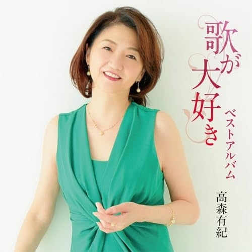 CD / 高森有紀 / 歌が大好き / COCP-42541