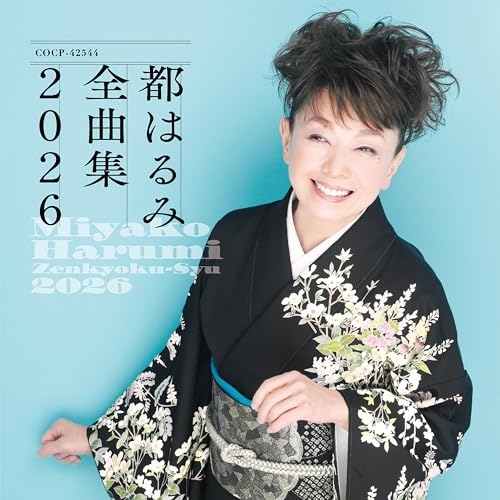 CD / 都はるみ / 都はるみ全曲集 2026 / COCP-42544