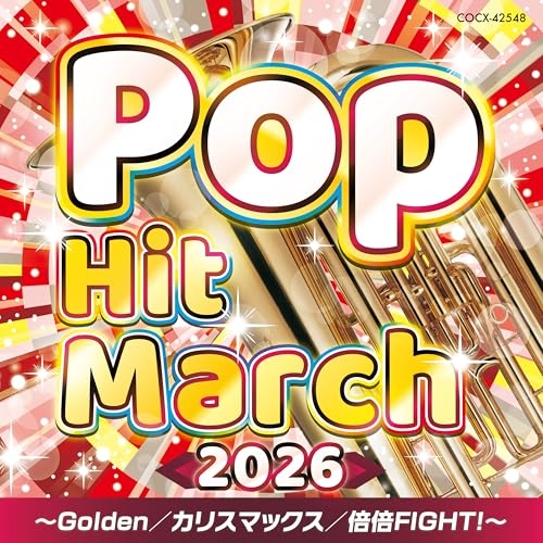 【送料無料】 CD/教材/2026 ポップ・ヒット・マーチ ～Golden/カリスマックス/倍倍FIGHT!～ (振付付)/COCX-42548