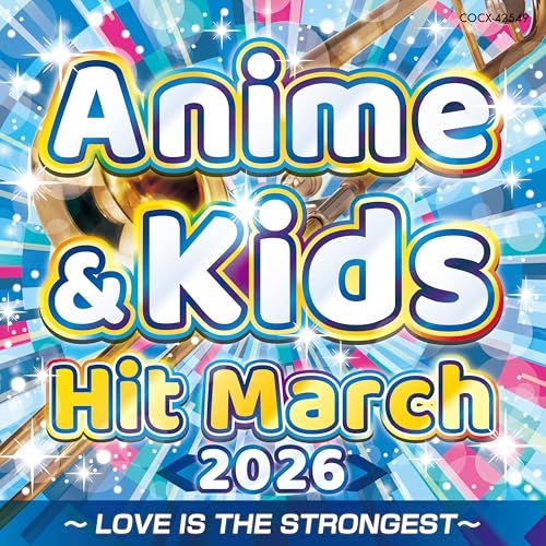 【送料無料】 CD/教材/2026 アニメ&キッズ・ヒット・マーチ ~LOVE IS THE STRONGEST~ (振付付)/COCX-42549