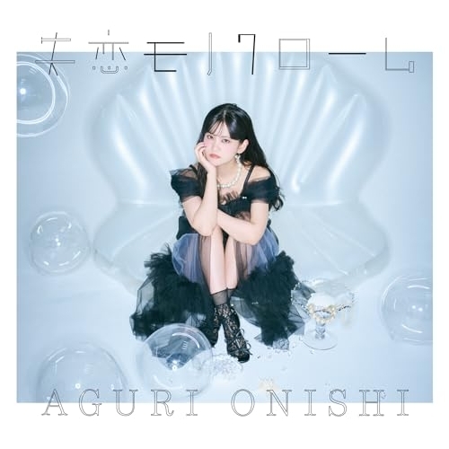 CD / 大西亜玖璃 / 失恋モノクローム / COCX-42551