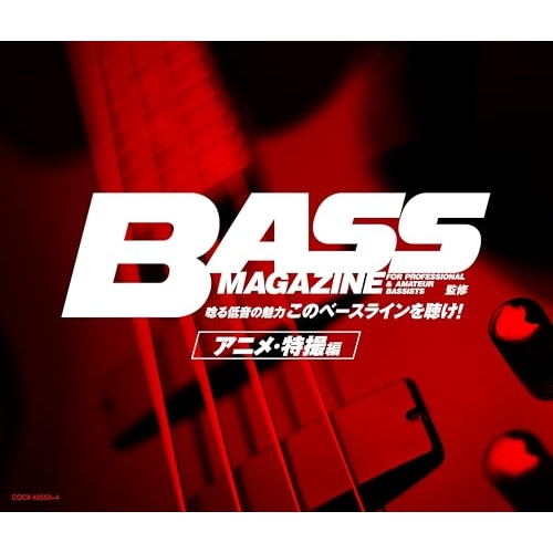 CD / アニメ / ベース・マガジン監修 唸る低音の魅力「このベースラインを聴け!」アニメ・特撮編 (解説付) / COCX-42553
