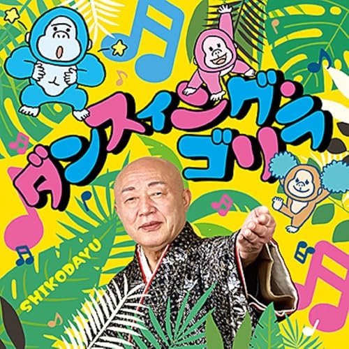 【送料無料】 CD/新内枝幸太夫/ダンスィング・ゴリラ (振り解説付)/COCA-18311