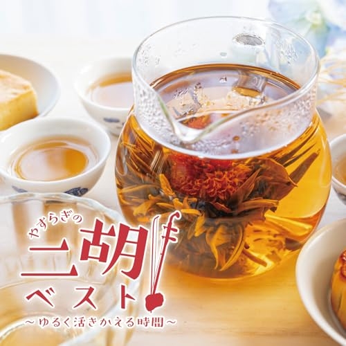 CD / ヒーリング / やすらぎの二胡ベスト~ゆるく活きかえる時間~ / COCJ-42559