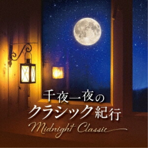 CD / クラシック / Midnight Classic 千夜一夜のクラシック紀行 / COCQ-85637
