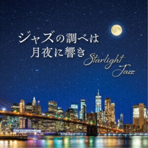 CD / オムニバス / Starlight Jazz ジャズの調べは月夜に響き / COCB-54386
