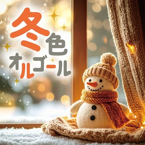 CD / オルゴール / 冬色オルゴール / COCX-42561