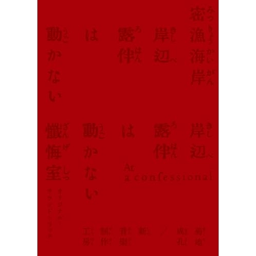 CD / 菊地成孔/新音楽制作工房 / 「岸辺露伴は動かない 密漁海岸/懺悔室」オリジナル・サウンドトラック (ライナーノーツ) (完全生産限定盤) / COCP-42562
