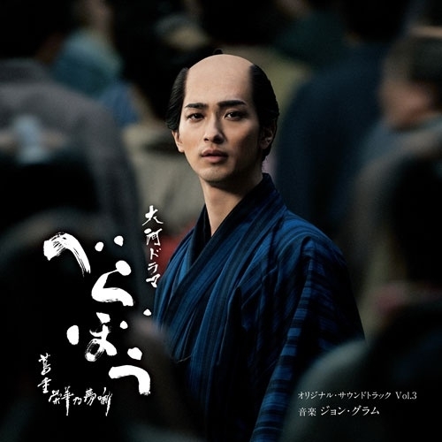 CD / ジョン・グラム / 大河ドラマ「べらぼう~蔦重栄華乃夢噺~」オリジナル・サウンドトラック Vol.3 / COCP-42564