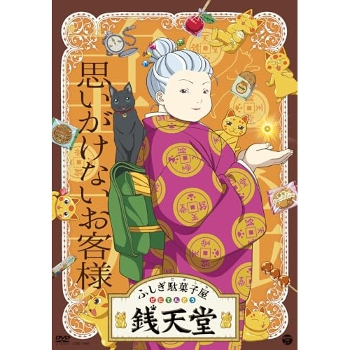 DVD / TVアニメ / ふしぎ駄菓子屋 銭天堂 思いがけないお客様 / COBC-7482