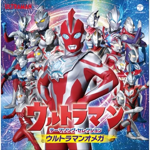 CD / (特撮) / ウルトラマン テーマソング・セレクション ウルトラマンオメガ / COCX-42608