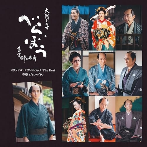 CD / ジョン・グラム / 大河ドラマ「べらぼう～蔦重栄華乃夢噺～」オリジナル・サウンドトラック The Best / COCP-42610