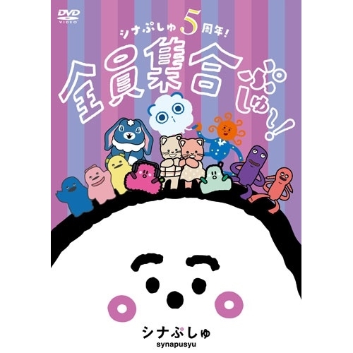 DVD / キッズ / シナぷしゅ 5周年!全員集合ぷしゅ～! (通常盤) / COBC-7497