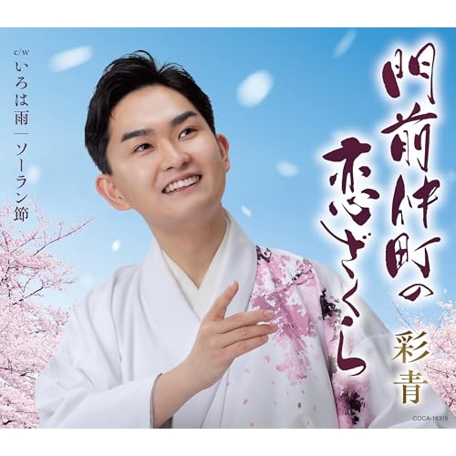 CD / 彩青 / 門前仲町の恋ざくら (歌詩カード、メロ譜付) / COCA-18315