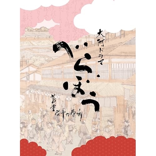 CD / ジョン・グラム / 大河ドラマ「べらぼう～蔦重栄華乃夢噺～」オリジナル・サウンドトラック 完全盤 / COCP-42630