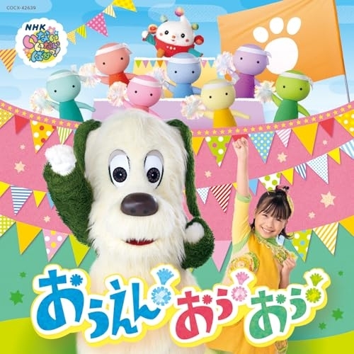 CD / キッズ / NHK いないいないばあっ! おうえん!おぅ!おぅ! / COCX-42639