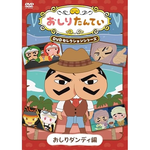 DVD / TVアニメ / おしりたんてい DVDセレクションシリーズ おしりダンディ編 / COBC-7504