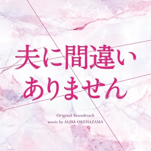 CD / 桶狭間ありさ / カンテレ・フジテレビ系ドラマ 夫に間違いありません オリジナル・サウンドトラック / COCP-42654